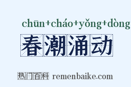 春潮涌动是什么意思的图片